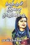 காக்கும் இமை நானு...
