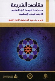 مقاصد الشريعة؛ نحو إطار للبحث في العلوم الاجتماعية والإنسانية
