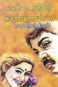 என் உயிரே கண்ணம்மா [En Uyire Kannamma]