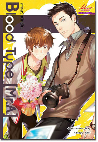 Blood Type [Mr.A] สะกดรักนักฝัน