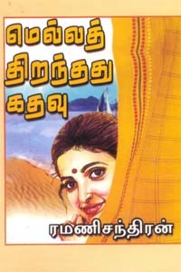 Mella Thiranthathu Kathavu (மெல்லத் திறந்தது கதவு )