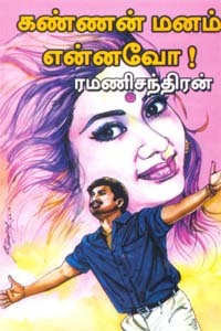 கண்ணன் மனம் என்னவோ! [Kannan Manam Ennavo!]