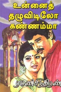 உன்னைத் தழுவிடிலோ கண்ணம்மா [Unnai Thazhuvidilo Kannamma]