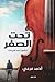 تحت الصفر by أحمد مرعى