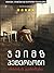 ობობას გამოჩენა by James Patterson ობობას გამოჩენა by James Patterson
