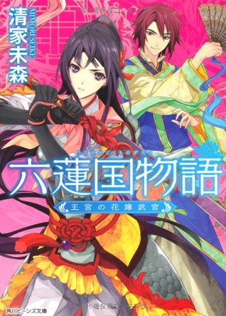 六蓮国物語　王宮の花嫁武官