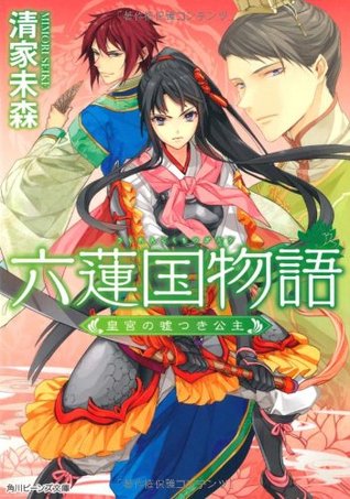 六蓮国物語 皇宮の嘘つき公主