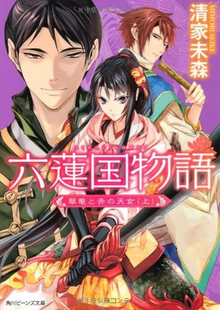 六蓮国物語 翠竜と赤の天女 上