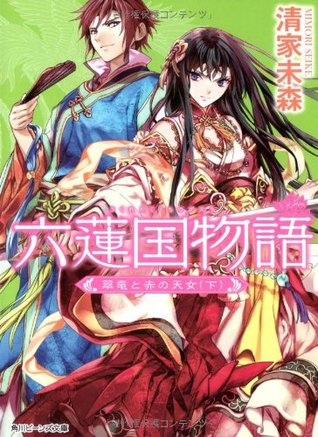 六蓮国物語 翠竜と赤の天女 下