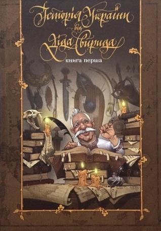 Історія України від діда Свирида. Книга перша (Hardcover)