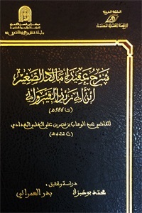 شرح عقيدة مالك الصغير ابن أبي يزيد القيرواني