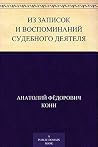 Из записок и восп...