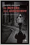 Το μοτίβο του δολοφόνου by Γρηγόρης Αζαριάδης