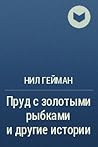 Пруд с золотыми рыбками и другие истории goldfish pool Пруд с золотыми рыбками и другие истории goldfish pool