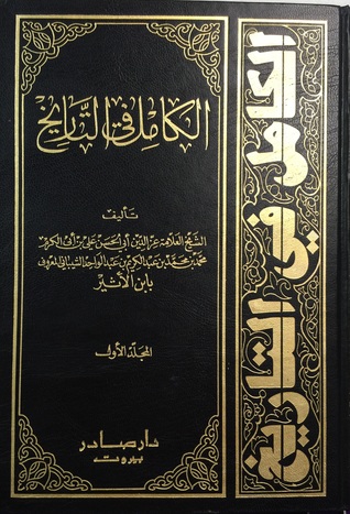 الكامل في التاريخ، المجلد الأول