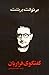 گفتگوی فراریان by Bertolt Brecht گفتگوی فراریان by Bertolt Brecht