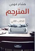 المُترجِم: الكتاب الثاني