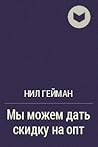Мы можем дать скидку на опт by Neil Gaiman