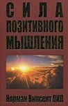 Сила позитивного мышления by Norman Vincent Peale