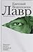 Lavr (Russian Edition)