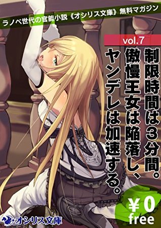 制限時間は３分間 傲慢王女は陥落し ヤンデレは加速する ラノベ世代の官能小説 オシリス文庫 無料マガジンvol 7 Kindle限定版 By 雑賀匡