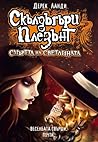 Смъртта на светлината by Derek Landy
