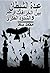 عبدة الشيطان في مصر بين الخ...