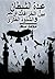 عبدة الشيطان في مصر بين الخرافات والشذوذ الفكري