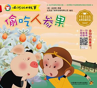 西游记的故事 偷吃人参果by 北京金丁美奇动画有限公司