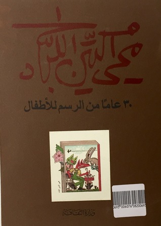 محيي الدين اللباد - 30 عاما من الرسم للأطفال