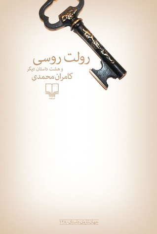 رولت روسی و هشت داستان دیگر