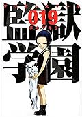 監獄学園 19 [Kangoku Gakuen 19]