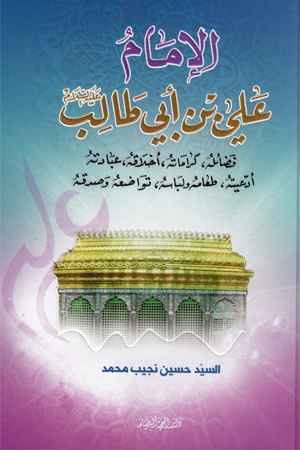 الإمام علي بن أبي طالب عليه السلام (Hardcover)