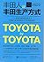 丰田人谈丰田生产方式:企业内部领导者对于引领产业变革的生产方式的反思 (精益生产方式经典译丛) (Chinese Edition)
