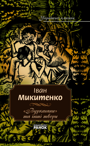 Вуркагани та інші твори