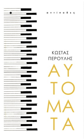 Αυτόματα (Paperback)