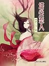 塔尖恋人 (网络超人气言情小说系列 35) (Chinese Edition) 塔尖恋人 (网络超人气言情小说系列 35) (Chinese Edition)