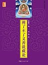 辨了不了义善说藏论 (宗喀巴大师经典文丛)