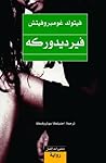 فيرديدوركه