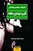 فيرديدوركه by Witold Gombrowicz