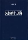 小说家的十三堂课