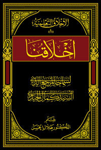 أخلاقنا (ebook)