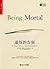 最好的告别：关于衰老与死亡，你必须知道的常识 by Atul Gawande