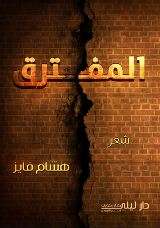 المفترق