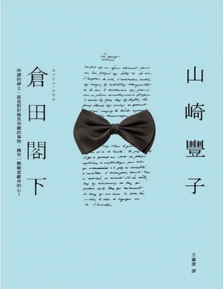 倉田閣下 (Paperback)