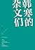 韩寒的杂文们(套装共4册《杂的文》《可爱的洪水猛兽》《青春》《我所理解的生活》) (Chinese Edition)
