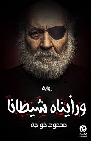 ورأيناه شيطانًا (Paperback)