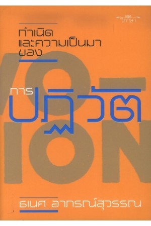กำเนิดและความเป็นมาของการปฏิวัติ