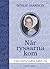 När ryssarna kom : Clara Sophia Lindhes dagbok 1719