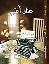 عنك أعبر